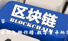 和关键词 标签2019年比特币钱包排行榜：数字货币
