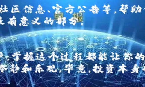   将ETH提到MetaMask，像捏面团一样简单！ / 
 guanjianci ETH, MetaMask, 提币, 加密货币 /guanjianci 

引言：让我们聊聊ETH和MetaMask的故事
在加密货币的世界里，ETH（以太坊）如同一位闪亮的明星，常常吸引着投资者和开发者的目光。而MetaMask则像是一把钥匙，可以打开访问以太坊世界的大门。想象一下，ETH就像一团面团，充满了可能性，而MetaMask就是那个能把面团变成美味佳肴的面包师傅。
在本文中，我们将带你逐步了解如何把ETH提到MetaMask，让这个过程不仅简单易懂，还充满趣味。如果你曾经在用加密货币时感到烦恼或困惑，嘿，谁还没点小烦恼呢？接下来就让我们一起动手吧！

第一部分：准备工作—你需要什么？
在你提取ETH到MetaMask之前，我们需要做一些准备工作。首先，确保你已经下载并安装了MetaMask钱包。如果还没下载，可以去浏览器的扩展商店（比如Chrome Web Store）找到它。
一旦安装成功，你将看到一个喧闹而又漂漂亮亮的狐狸图标，点击它，然后设置你的钱包，包括创建一个强密码和备份助记词，记得保管好哦，别让那只狐狸溜走了你的资产！

第二部分：链接你的ETH账户
现在我们来聊聊如何将你的ETH账户连接到MetaMask。这个过程就如同把面团放进烤箱，等待奇迹发生。在MetaMask中，选择“添加网络”，然后依据你的账户提供网络参数，如果你不熟悉这些信息，不妨在互联网上搜索一下，应该会有不少指南。
链接成功后，MetaMask的界面会让你感受到一种无形的连接，就像是空气和乐器之间的和谐。此时，你的ETH账户就可以通过MetaMask来管理了。

第三部分：提取ETH—简化的步骤
那么，如何将ETH提到MetaMask呢？这就像是把面团独特的风味从厨房传递到餐桌。首先，登录到你存放ETH的交易所或钱包（如Coinbase、Binance等）。
接下来，在余额列表中找到你想提取的ETH，点击“提币”或“转账”按钮。在填写提币信息时，注意事项包括：
ul
  listrong金额：/strong第一步，填写你想转账的ETH数量，别太贪心，适可而止。/li
  listrong地址：/strong然后，将你的MetaMask钱包地址复制并粘贴到提币地址框，确保没有错误，否则可是会让你“面团发酵失败”哦。/li
  listrong确认：/strong最后，认真检查所有信息无误后，确认转账，点击“发送”。/li
/ul

第四部分：等待与确认—像潮起潮落般的过程
一旦你点击确认转账，你就进入了一个“耐心等待”的时刻。就像等待面团发起来一样，转账时间长短会因网络情况而异。你可以在交易所的“历史记录”或MetaMask中查找交易状态，看看你的ETH是否顺利到达。
在这个过程中，如果你觉得太无聊，不如来一杯咖啡，或者抱怨一下“果然还是网络慢，不想等了”。毕竟，谁不想快点看到自己的资产呢？

第五部分：查看ETH余额—确认成功的瞬间
当你看到你的ETH真正被提到MetaMask后，那种喜悦感就如同把刚出炉的面包切开，发出的香气瞬间弥漫在空气中。打开MetaMask，你会在主界面看到新到的ETH余额，别忘了给自己点个赞！
这时，如果你有想要进行的交易，或者想要添加到某个DeFi协议中，就可以开始了。总之，掌握了这一过程，你就能灵活地管理你的加密资产啦！

第六部分：常见问题与解答
在整个提币过程中，或许你会遇到一些小问题，这就像做菜时的突发状况。不过别担心，以下是一些常见问题及其解答，帮助你轻松应对！
ul
  listrongQ1: 为什么提币会花费很长时间？/strongbr这通常与网络拥堵有关，交易费用过低可能会导致优先级降低。如果急着用，可以适当地提高交易手续费。/li
  listrongQ2: 提币失败了怎么办？/strongbr查看错误信息，可能是地址错误或网络问题。确保所有信息再次确认后再尝试一次。/li
  listrongQ3: MetaMask支持哪些网络？/strongbr主要支持以太坊及其衍生链，如Polygon、BSC等。根据需求可以添加或切换网络。/li
/ul

附录：记住这些小技巧
在加密货币的世界里，安全是第一位的。务必确保你的私钥和助记词安全保存。逐渐熟悉链上工具和项目，阅读相关的社区信息、官方公告等，帮助你做出明智的决策。
最后，记得适时享受这过程的乐趣，分享与朋友一起用ETH环亚网游，或是和家人共用加密货币带来的新机遇，这才是最有意义的部分。

结语：加密旅程的开始
通过本文的引导，你应该已经掌握了如何将ETH提到MetaMask的所有步骤。无论是作为一个新手还是经验丰富的用户，掌握这个过程都能让你的加密旅程更加顺畅。如今的MetaMask就如你身边的面包师傅，总能为你的资金运用提供便利。
在此祝愿你在加密货币的世界中如鱼得水，找到属于自己的“菜谱”，让你的财务自由之路越走越宽。但无论如何，保持冷静和乐观，毕竟，投资本身也是一场充满不确定性的旅程，对吧？
