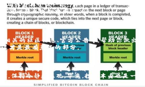   将ETH提到MetaMask，像捏面团一样简单！ / 
 guanjianci ETH, MetaMask, 提币, 加密货币 /guanjianci 

引言：让我们聊聊ETH和MetaMask的故事
在加密货币的世界里，ETH（以太坊）如同一位闪亮的明星，常常吸引着投资者和开发者的目光。而MetaMask则像是一把钥匙，可以打开访问以太坊世界的大门。想象一下，ETH就像一团面团，充满了可能性，而MetaMask就是那个能把面团变成美味佳肴的面包师傅。
在本文中，我们将带你逐步了解如何把ETH提到MetaMask，让这个过程不仅简单易懂，还充满趣味。如果你曾经在用加密货币时感到烦恼或困惑，嘿，谁还没点小烦恼呢？接下来就让我们一起动手吧！

第一部分：准备工作—你需要什么？
在你提取ETH到MetaMask之前，我们需要做一些准备工作。首先，确保你已经下载并安装了MetaMask钱包。如果还没下载，可以去浏览器的扩展商店（比如Chrome Web Store）找到它。
一旦安装成功，你将看到一个喧闹而又漂漂亮亮的狐狸图标，点击它，然后设置你的钱包，包括创建一个强密码和备份助记词，记得保管好哦，别让那只狐狸溜走了你的资产！

第二部分：链接你的ETH账户
现在我们来聊聊如何将你的ETH账户连接到MetaMask。这个过程就如同把面团放进烤箱，等待奇迹发生。在MetaMask中，选择“添加网络”，然后依据你的账户提供网络参数，如果你不熟悉这些信息，不妨在互联网上搜索一下，应该会有不少指南。
链接成功后，MetaMask的界面会让你感受到一种无形的连接，就像是空气和乐器之间的和谐。此时，你的ETH账户就可以通过MetaMask来管理了。

第三部分：提取ETH—简化的步骤
那么，如何将ETH提到MetaMask呢？这就像是把面团独特的风味从厨房传递到餐桌。首先，登录到你存放ETH的交易所或钱包（如Coinbase、Binance等）。
接下来，在余额列表中找到你想提取的ETH，点击“提币”或“转账”按钮。在填写提币信息时，注意事项包括：
ul
  listrong金额：/strong第一步，填写你想转账的ETH数量，别太贪心，适可而止。/li
  listrong地址：/strong然后，将你的MetaMask钱包地址复制并粘贴到提币地址框，确保没有错误，否则可是会让你“面团发酵失败”哦。/li
  listrong确认：/strong最后，认真检查所有信息无误后，确认转账，点击“发送”。/li
/ul

第四部分：等待与确认—像潮起潮落般的过程
一旦你点击确认转账，你就进入了一个“耐心等待”的时刻。就像等待面团发起来一样，转账时间长短会因网络情况而异。你可以在交易所的“历史记录”或MetaMask中查找交易状态，看看你的ETH是否顺利到达。
在这个过程中，如果你觉得太无聊，不如来一杯咖啡，或者抱怨一下“果然还是网络慢，不想等了”。毕竟，谁不想快点看到自己的资产呢？

第五部分：查看ETH余额—确认成功的瞬间
当你看到你的ETH真正被提到MetaMask后，那种喜悦感就如同把刚出炉的面包切开，发出的香气瞬间弥漫在空气中。打开MetaMask，你会在主界面看到新到的ETH余额，别忘了给自己点个赞！
这时，如果你有想要进行的交易，或者想要添加到某个DeFi协议中，就可以开始了。总之，掌握了这一过程，你就能灵活地管理你的加密资产啦！

第六部分：常见问题与解答
在整个提币过程中，或许你会遇到一些小问题，这就像做菜时的突发状况。不过别担心，以下是一些常见问题及其解答，帮助你轻松应对！
ul
  listrongQ1: 为什么提币会花费很长时间？/strongbr这通常与网络拥堵有关，交易费用过低可能会导致优先级降低。如果急着用，可以适当地提高交易手续费。/li
  listrongQ2: 提币失败了怎么办？/strongbr查看错误信息，可能是地址错误或网络问题。确保所有信息再次确认后再尝试一次。/li
  listrongQ3: MetaMask支持哪些网络？/strongbr主要支持以太坊及其衍生链，如Polygon、BSC等。根据需求可以添加或切换网络。/li
/ul

附录：记住这些小技巧
在加密货币的世界里，安全是第一位的。务必确保你的私钥和助记词安全保存。逐渐熟悉链上工具和项目，阅读相关的社区信息、官方公告等，帮助你做出明智的决策。
最后，记得适时享受这过程的乐趣，分享与朋友一起用ETH环亚网游，或是和家人共用加密货币带来的新机遇，这才是最有意义的部分。

结语：加密旅程的开始
通过本文的引导，你应该已经掌握了如何将ETH提到MetaMask的所有步骤。无论是作为一个新手还是经验丰富的用户，掌握这个过程都能让你的加密旅程更加顺畅。如今的MetaMask就如你身边的面包师傅，总能为你的资金运用提供便利。
在此祝愿你在加密货币的世界中如鱼得水，找到属于自己的“菜谱”，让你的财务自由之路越走越宽。但无论如何，保持冷静和乐观，毕竟，投资本身也是一场充满不确定性的旅程，对吧？