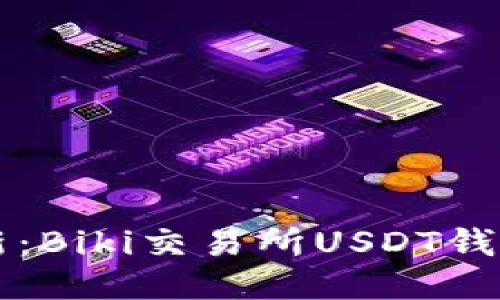 让你的钱包焕然一新：Biki交易所USDT钱包升级如同春风化雨