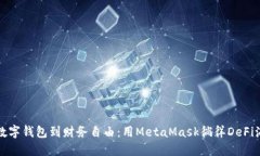 从数字钱包到财务自由：用MetaMask徜徉DeFi海洋
