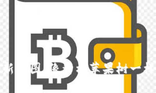 Web3时代的收入新蓝图：像种植苹果树一样，享受丰收的乐趣