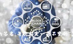 小狐狸钱包的签名：每次都是一成不变的“复制