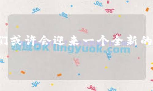 华为如何看待Web3：新时代的机遇与挑战

在信息技术日新月异的今天，Web3无疑是一个备受瞩目的热词。各种媒体和科技圈的博主们常常像在一场盛大的科技派对上跳舞似的，不断谈论着区块链、去中心化、智能合约等概念。作为全球知名的科技公司，华为在这一波Web3浪潮中自然不会缺席。那么，华为到底如何看待Web3？

Web3：一次数字革命的浪潮

首先，让我们重新定义一下Web3。可以简单地说，Web3是互联网发展的第三个阶段。它的核心理念在于：去中心化、用户主权和无处不在的数据。相比于传统的Web1和Web2，Web3更强调用户的自主权与控制权，旨在将网络的权力从平台公司手中回归到用户自己。这就像是把掌管食堂的小卖部，变成了每个人都有权投票、参与运营的大集体。不过，想象一下，谁还没点小烦恼呢？“我家的小卖部可以投票，谁来做饭啊？”

华为的立场：拥抱技术，精准布局

作为一家深耕技术的公司，华为对于Web3的看法和应对自然显得尤为重要。在官方网站和公开发言中，华为的高层领导人曾多次提及对于新技术的探索和部署。在他们看来，Web3不仅是一个技术上的变化，更是一个商业模式的颠覆。在他们的视野中，Web3提供了一种更为透明化和安全的网络环境，这对于数据隐私的保护尤为关键。

华为如何布局Web3生态

那么，华为到底在Web3领域做了些什么呢？首先，华为加大了对区块链技术的研发投入。这就像是给家里的小卖部装上了智能收银系统，让每位顾客都能够清晰地了解消费记录以及各类商品的营养信息。华为认为，区块链将为用户提供更好的数据安全保障，并让每一个用户都能在数据的处理与存储环节中拥有更多的主动权。

与行业合作，构建共赢生态

其次，华为意识到，单打独斗永远无法在Web3的浪潮中生存。他们通过与区块链行业的多家初创企业、科研机构和高校进行合作，希望能共建一个“开放的Web3生态”。在这个生态中，华为不仅负责技术的搭建和基础设施的构建，同时也关注生态内参与者的多样性和活力。这就像给小卖部引入了多家供应商，让他们一起合作，提供更多元化的产品与服务，不仅能吸引更多顾客，还能提升服务质量。

面对挑战：技术瓶颈与政策合规

当然，Web3的道路并非一帆风顺。在技术层面，区块链的可扩展性、交易速度以及能耗等问题依然是制约其发展的“绊脚石”。在政策方面，各国政府对于去中心化的态度也是千差万别，这让尚处于初级阶段的Web3的发展面临更多的变数。华为在这一点上持谨慎态度，他们不仅注重技术创新，同时也在积极沟通政府，呼吁建立一套合理的监管框架，以保障用户的合法权益。

华为对于未来的展望

在Web3的未来展望上，华为持乐观态度。他们相信，随着技术的成熟与政策的完善，Web3将会迎来一个爆发式的发展。想象一下，当每个人都能安全便利地进行数字资产的交易与管理，整个社会的信息流动将更加高效和透明。华为希望借助自身的技术积累和市场影响力，助力这一新时代的到来。

结语：乘风破浪，迎接Web3时代

总而言之，华为对于Web3的看法和布局，既体现了对科技的敏锐洞察，也展示了对业务模式创新的探索。在这一新时期，华为不仅是参与者，更是见证者和引领者。随着技术的发展与生态的完善，我们或许会迎来一个全新的互联网时代。就像是每个人都能在自己的小卖部当老板，尽情地发挥出属于自己的聪明才智。

所以，面对即将到来的Web3新时代，回头看看你的小卖部，准备好迎接变化了吗？