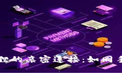 ### 
麦子钱包与小狐狸的亲密连接：如同手与手的默契握别