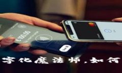 Web3：现代社会的数字化魔法师，如何重塑我们的