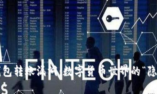 小狐狸钱包转账漏洞：数字货币世界的“隐形黑洞”！