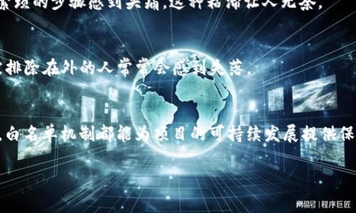 在Web3的世界中，“白名单”是一个重要概念，通常涉及区块链、加密货币和去中心化应用（dApps）等领域。简单来说，白名单是一种验证机制，它允许特定的用户、钱包地址或实体在特定条件下访问某些资源、服务或参与某些活动。

白名单的基本定义
在区块链项目中，白名单通常被用来限制参与特定活动，比如初始代币发行（ICO）、空投或其他形式的市场推广。有一个简单的比喻：想象一下你是参加一个独家派对的嘉宾，只有被提前邀请的人才能进入。这就是白名单的魔力，确保只有“受信任”的人能够获得特定的机会或资源。

白名单的应用场景
白名单在Web3中有多个应用场景，下面列举几个主要的：

h41. 初始代币发行（ICO）/h4
在ICO中，项目通常会设定一个白名单，允许已经注册并被审核的用户参与购买代币。这种方式可以防止一些恶意用户或机器人的攻击，确保项目能够以更加健康的方式进行资金募集。想象你在排队买热门演唱会的门票，只有那些抢到快速通道票的人才能优先入场。

h42. NFT发售/h4
NFT（非同质化代币）项目中，白名单同样扮演着重要角色。为了确保项目的稳定性和市场价值，很多NFT发行方会将白名单客户的持有者作为优先购买者或专属购买者。就像是一张VIP金卡，持卡人能够提前享受独特商品的特权。

h43. 去中心化金融（DeFi）平台/h4
在一些DeFi平台中，白名单用户可能获得更高的利息或更好的交易条件，从而吸引用户参与并提升流动性。这样的平台就像是一家隐秘酒吧，只有经过严格筛选的顾客才能享受到独特的鸡尾酒和娱乐。

如何加入白名单
加入白名单通常需要满足一定的条件，比如社交媒体关注、身份验证或者支付一定的费用。下面是一些常见的流程：

h4通告关注/h4
项目方通常会在社交媒体上发布白名单的申请信息，包括申请的条件和截止日期。这里有点像参加选秀节目的报名，热情年轻的人们纷纷涌入，努力展示自己的才艺。

h4身份验证/h4
一些项目可能会要求用户完成KYC（了解您的客户）程序，以确保参与者的身份信息真实可靠。因此，在这个过程中，用户可能需要上传身份证明文件。这一过程就像登上一个高峰，只有完成了所有的准备，才有机会领略风景。

h4分享推广/h4
为了增加白名单的透明度，一些项目还会要求用户进行社交媒体的分享或宣传，以增加其项目的曝光率和信任度。毕竟，谁还不想在朋友圈里晒晒自己的“小成就”呢？

为什么有些项目会采用白名单机制？
采用白名单机制的原因主要有以下几点：

h41. 防止恶意攻击/h4
白名单能够有效防止机器人和恶意用户的攻击，保持项目的健康运作。没有人希望自己的项目因为“黑客”的冲击而关闭，犹如一场未演完的音乐会被突如其来的停电打断。

h42. 提升项目的信任度/h4
通过严格的白名单机制，项目能够向投资者和用户展示其重视安全和信誉度。它就像一个保镖，守护着贵宾们的安全，确保每个人都能愉快地享受这场盛宴。

h43. 增加社区黏性/h4
在申请白名单的过程中，用户可能会被吸引到项目的社区中，进一步了解项目理念和团队建设。这就像是追求梦想的路上，结识了一群志同道合的朋友，共同为一个目标努力。

白名单的局限性
当然，白名单也有其局限性和缺点，比如：

h41. 用户体验/h4
过于复杂的白名单加入流程可能会导致用户流失，尤其是对于不太熟悉区块链的用户。想象一下，用户热切地想要参与，却因繁琐的步骤感到头痛，这种粘滞让人无奈。

h42. 排他性/h4
白名单机制可能带来一种排他感，不少已被拒绝的用户可能会因此失去对项目的兴趣和信心。正如世俗中的“小圈子”，不想被排除在外的人常常会感到失落。

结论
白名单在Web3中的应用越发广泛，其重要性逐渐被开发者和用户认识。无论是为了防止恶意的攻击，还是为了提升用户体验，白名单机制都能为项目的可持续发展提供保障。最后，如果你也想在这个快速发展的区块链世界中找到属于你的位置，不妨积极关注各个项目的白名单信息，抓住机会吧！

## Web3白名单：独家密令，专属特权！