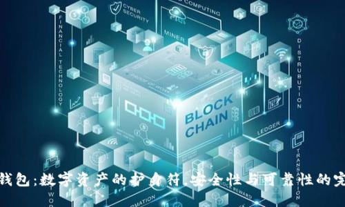 小狐狸钱包：数字资产的护身符，安全性与可靠性的完美结合