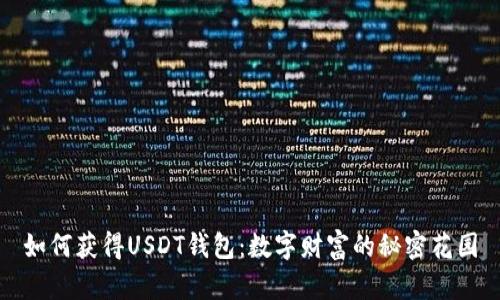 如何获得USDT钱包：数字财富的秘密花园