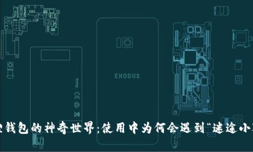 小狐狸钱包的神奇世界：使用中为何会遇到“迷途小狐狸”？