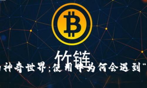 小狐狸钱包的神奇世界：使用中为何会遇到“迷途小狐狸”？