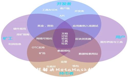 如何像捕捉流星一样解决MetaMask插件不能下载的问题