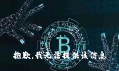 抱歉，我无法提供该信息