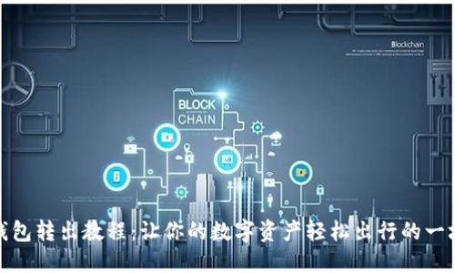 小狐狸钱包转出教程：让你的数字资产轻松出行的一场小冒险