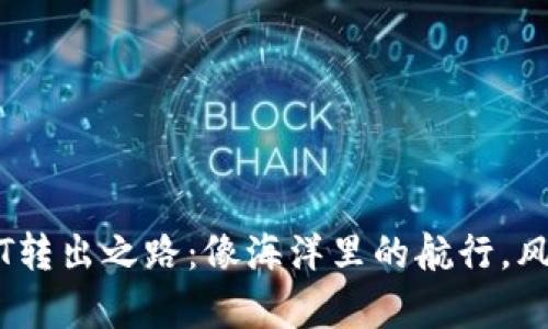 麦子钱包的USDT转出之路：像海洋里的航行，风浪总会偶尔袭来