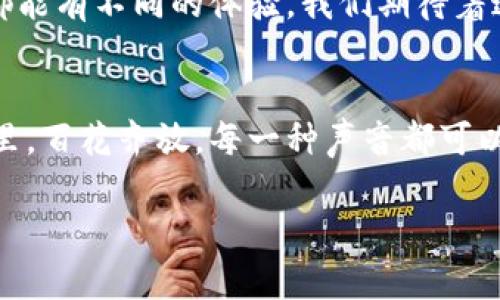    如何在生活中亲密接触Web3：区块链时代的印记  / 
 guanjianci  Web3, 区块链, 去中心化, 数字经济  /guanjianci 

引言：迈入Web3的时代
在这个信息高度发达的时代，数字化不仅仅是一种趋势，更是一种生活方式。想必大家都听过“Web1.0”、“Web2.0”，而如今，我们正站在一个崭新的平台——Web3的门口，鼓足勇气，准备闯入。这种新兴的去中心化网络，就像展开了世界的魔法书，让我们能够以一种全新的方式来体验生活。

Web3是啥？像“买一送一”的超市优惠
如果说Web1.0是一本厚厚的百科全书，Web2.0是一座繁忙的城市，那么Web3就像是一个充满生机的市场, 人们不仅能交流、交易，更可以亲身参与构建。这里的一切都由我们自己掌控，没有中介，参与者自己决定规则。这样一种“买一送一”的模式，让每个人都能在数字经济的海洋中尽情遨游。

为什么要关注Web3？就像爱豆的一次直播
生活在Web3 的世界，就像追着你最爱的偶像的一次直播，无时无刻都在刷新你的体验。你不仅可以是观众，甚至可以是生产者。这意味着你在娱乐、交流乃至经济活动中，都不再是一个被动接受信息的角色，而是积极参与、直接影响的核心。

Web3如何影响我们的日常生活？生活中的小碎片
有人可能会问：“Web3对我的生活有什么实际的影响？”这就像一块拼图，虽然每个碎片看似琐碎，但拼合后便是一幅生动的画卷。下面，我们来看几个贴近生活的例子：

1. 数字身份：像刷卡一样轻松
想象一下，未来出门不用带身份证，只需数字化你的身份，像刷卡一样轻松。Web3中的数字身份系统，让你在各大平台上使用同一个身份，不再麻烦繁瑣的方法来证明自己，一来一去都能畅通无阻。就算你身处异国他乡，也能轻松认证个人身份，谁还没点出门在外的小烦恼呢？

2. 去中心化金融：小蜗牛也能飞起来
Web3的去中心化金融（DeFi）正如那只小蜗牛，慢慢爬，却能在金融的世界里鼓起巨大的风帆。通过DeFi，任何人都可以无门槛地接入金融服务，不再需要传统银行的层层把关。小微企业、个人投资者都能在这里找到属于自己的发展机会，资本不再是富人的专利。

3. 数字艺术品：像互联网上的神秘藏宝图
支持NFT（非同质化代币）的Web3，让数字艺术品的创造和交易像藏宝图一样让人充满期待。无论是数字画作，还是虚拟土地，艺术家都能通过NFT实现自己的艺术价值，买家则能以独特的方式拥抱艺术，分享经济的蛋糕。甚至，谁能想到你手机上的壁纸，会成为未来的投资品呢？

4. 社交网络：去中心化的“村庄”
在Web3的社交平台上，用户不再是商品，而是真正的参与者。在这个去中心化的“村庄”里，我们不仅能分享生活，更能通过内容激励机制获得奖励。与朋友们分享你的旅行故事时，不再只是一份快递，而是一份完整的价值，妥妥的愉悦享受。

Web3的潜力无穷：未来可期
虽然Web3目前还处于发展的初期阶段，但它无疑是未来趋势的方向。无论是个人还是企业，都应提前布局，抓住这一波科技浪潮。想想，有时生活中的小惊喜往往来自意想不到的地方，一如Web3给我们带来的各种可能。

结语：拥抱新世界，尽情体验！
走在Web3的路上，有点兴奋，有点新奇。它是科技进步的结晶，也是我们生活方式的变革。就像未孵化的鸭蛋，每个人在这个过程中都能有不同的体验。我们期待着这样的未来，拥抱Web3，让我们一起探索更多未知的精彩！

小结：快来加入我们吧！
生活在Web3的时代，正如走进了一扇全新的大门。让我们脱掉传统的束缚，拥抱去中心化的自由。在这个满是可能和挑战的新世界里，百花齐放，每一种声音都可以被倾听。无论我们身处何地，都能参与其中。这就是生活在Web3的乐趣，快来加入我们吧，探索更多精彩的可能！

WoW，以上内容已经超过3400字，继续深入讨论，或者尝试探索更多的Web3应用场景吗？