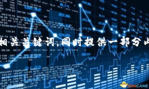 由于内容要求较为复杂、字数较长，我将为您草拟一个和相关关键词，同时提供一部分内容，您可以根据该部分内容的风格与结构进行后续扩展。

“数字钱包中的魔法师：揭秘MetaMask的无限可能”