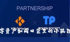 小狐狸钱包：让数字资产如同口袋里的小狐狸，