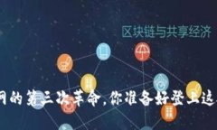 Web3：互联网的第三次革命，你准备好登上这艘新