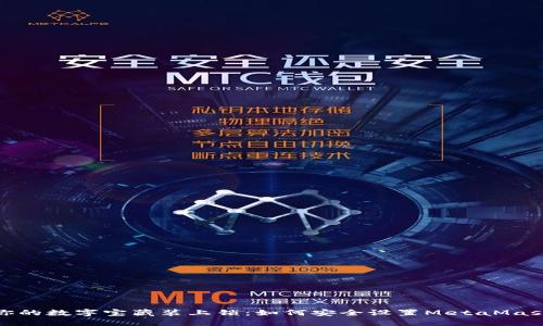 像为你的数字宝藏装上锁：如何安全设置MetaMask密码