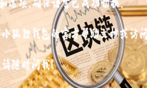 要更改小狐狸钱包（MetaMask）的语言设置，可以按照以下步骤进行操作：

1. **打开小狐狸钱包**：首先确保你已经安装了小狐狸钱包，并且已经登录到你的账户。

2. **进入设置**：在钱包界面的右上角，找到并点击你的头像，通常会看到一个下拉菜单。在这个菜单中，选择“设置”选项。

3. **选择语言**：在设置菜单中，会有一个“语言”选项。点击进入后，你可以看到小狐狸钱包支持的多种语言。

4. **更改语言**：从列表中选择你希望使用的语言，然后确认你的选择。小狐狸钱包会自动刷新并应用新的语言设置。

5. **确认修改**：改语言后，检查各个菜单和选项，确保语言已成功切换。

如果在操作过程中遇到任何问题，可以参考小狐狸钱包的官方帮助文档或访问社区论坛寻求帮助。

如果你还有其他问题或需要更详细的指导，请随时问我！