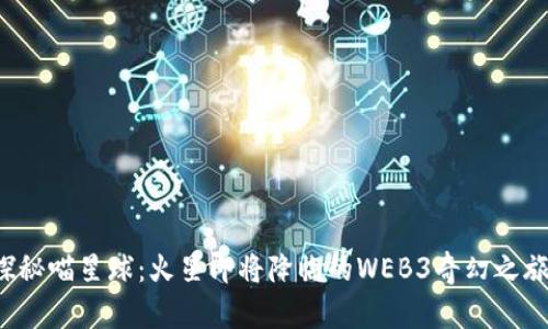 探秘喵星球：火星即将降临的WEB3奇幻之旅！