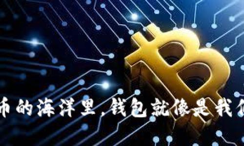 在数字货币的海洋里，钱包就像是我们的宝藏箱