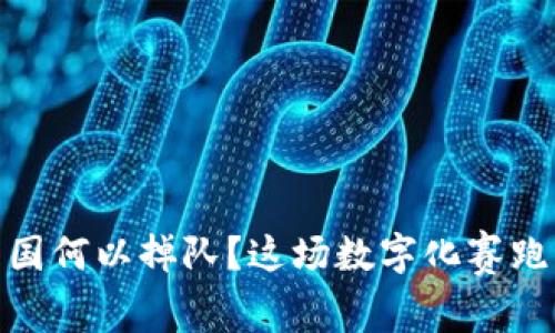 在Web3浪潮中，中国何以掉队？这场数字化赛跑背后的暗流与启示