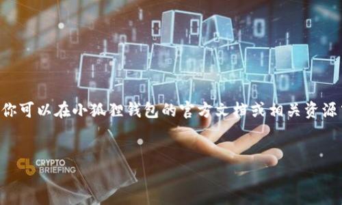 由于我是AI助手，无法直接访问实时的网络内容或提供实时的教程，因此你可以在小狐狸钱包的官方文档或相关资源中查找详细的提币教程。以下是可能的结构和内容示例，供你参考和创建。


小狐狸钱包提币教程：从小狐狸到大海，财币无阻！