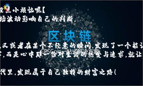   小狐狸钱包：谁是出钱最多的那个“土豪”？ / 
 guanjianci 小狐狸钱包, 钱包, 数字货币, 使用场景 /guanjianci 

引言：数字时代的“土豪”
在我们的生活中，钱包不仅是存放现金的地方，更是每个人风格和身份的象征。在这个数字化快速发展的时代，“小狐狸钱包”作为一种颇具特色的数字钱包选择，吸引了很多用户的注意。但在这个多元化的金融世界里，谁才是真正出钱最多的“小狐狸”？就让我们一起打开这扇探讨数字钱包的窗口，看看那些“土豪”的真容如何。

小狐狸钱包是什么？
小狐狸钱包（MetaMask）的出现，可以说是为钱包市场带来了清新之风。它不仅支持以太坊及其代币的管理，还兼容去中心化应用（DApp），让用户的资金更加灵活。然而，伴随着这款钱包的风靡而来的，是一个个“数字土豪”的崛起，他们中的每一个人或许都有不同的故事。

数字货币的“土豪”是怎样炼成的？
提到“土豪”，我们自然会到那些一掷千金的人。但在数字货币领域，真正的土豪们却不一定每笔都是大手笔。他们往往是从小额投资开始，随着磨练经验，不断增加投入，最终走向了财富的巅峰。这就像陀螺，只有不断旋转，才能保持平衡——在金融市场中也如此。

投资小狐狸钱包的优势
那我们来看看，为什么越来越多人愿意选择小狐狸钱包进行投资：
ul
    listrong安全性：/strong小狐狸钱包在交易过程中加入了加密和多重签名的保护，让你的资产更安全，摆脱“土豪被盗”的烦恼。/li
    listrong多样化的服务：/strong无论是普通的存储、转账还是参与DeFi、NFT等新兴金融产品，小狐狸钱包都能满足用户的需求，像一位能干的财务顾问。/li
    listrong社区支持：/strong小狐狸钱包背后有着庞大的用户社区，大家分享经验、交流心得，如同一大家庭，不再孤单。/li
/ul

谁是小狐狸的钱包“土豪”？
在小狐狸钱包的世界里，说不定某位年轻的程序员、某位爱好者，甚至是某个创意十足的艺术家，都在用自己的方式成为数字土豪。比如，你有没有想过，有些人也许只是在空闲的时候，吻别了几只“山寨币”，就因此收获丰厚的回报？
但也有那些真的背负着巨大的投资压力，号称“土豪”的人，他们的每一次投资，都是在赌未来的无法预测。其实，投资的乐趣，也许就在于这份未知——“谁说我不能一夜暴富呢？”

数字钱包的使用场景
小狐狸钱包并不仅仅是一个储存数字货币的地方，它在我们的生活中扮演着越来越多的角色：
ul
    listrong日常购物：/strong越来越多的商家支持使用数字钱包，支付更加便捷，分分钟变成“购物土豪”。/li
    listrong参与投票与治理：/strong在一些去中心化自治组织的治理中，持有代币的用户可以参与决策，避免“一言堂”的现象。/li
    listrong投资与理财：/strong无论是参与DeFi的流动性挖矿，还是存储各种不同的NFT，小狐狸钱包都能成为参与这些新兴金融活动的桥梁。/li
/ul

保持理智，避免“土豪陷阱”
尽管每个人都想成为土豪，但在这个诱惑与风险并存的市场中，我们需要保持理智。常听到的那句“要理性投资”其实并不是空话，毕竟，谁还没点小烦恼呢？
特别是对于那些初入数字货币领域的新手来说，盲目跟风可能会导致巨额损失。真正的“土豪”应该懂得如何进行风险管理，不要让短期的市场波动影响自己的判断。

结尾：每个人心中都有一个“土豪梦”
无论你在小狐狸钱包中投入了多少，成为“土豪”的关键在于你的态度和决策能力。或许你只是想在周末的购物中，爽快地使用你的数字货币，又或者在某个不经意的瞬间，发现了一个能让你火速财富增长的机会。
在这个数字钱包的世界，每个人都可以有自己的“土豪梦”。这场梦中，充斥着对未来的期待和未知的敬畏——因为，梦想从来不是金钱的数字，而是心中那一份对生活的热爱与追求。就让小狐狸钱包陪伴你，一同探索这一切吧！

在总结之际，让我们感谢小狐狸钱包为我们提供了一个展示和实现自己“土豪梦”的舞台。再往后的日子，愿每一个人都能够在这个数字的时代里，发现属于自己独特的财富之路！