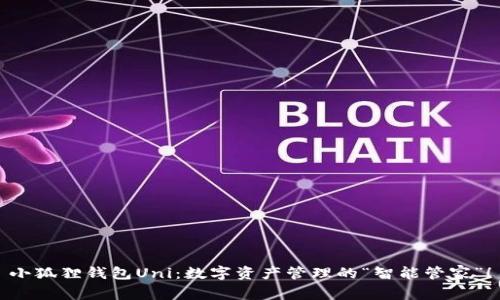 小狐狸钱包Uni：数字资产管理的“智能管家”！