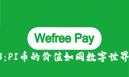 未来的Web3：PI币的价值如同数字世界的“金钥匙”！