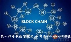 像捉迷藏一样寻找数字碳汇：如何在MetaMask中查收