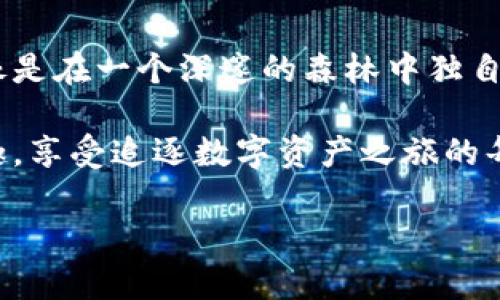 小狐狸钱包就像是独自徜徉的小狐狸，无法与你对话的秘境
在数字时代，钱包不再仅仅是用来存放钞票和硬币的物品。就像是个灵活的小狐狸，它带着我们的资产在加密货币的森林中穿梭。然而，当我们遇到小狐狸钱包（MetaMask）时，有些用户可能会忍不住感慨：“小狐狸钱包，怎么就不能和我互动呢？”这就像是在一片森林中，狐狸在远处观察你，却从不走近，与之交谈。今天我们就来深入探讨一下这个虚拟钱包的特点、功能以及为何它在某些互动上显得有些“孤独”。

小狐狸钱包, 元宇宙, 加密货币, 交互功能/guanjianci

什么是小狐狸钱包？
首先，让我们捋清楚小狐狸钱包是什么。小狐狸钱包是一款广受欢迎的以太坊和ERC20代币的数字钱包。它就像是一位机灵的管家，负责管理着你在区块链上的资产。用户可以通过小狐狸钱包来与去中心化应用（dApp）进行交互，参与各种DeFi项目、进行NFT交易，或是用以太坊进行跨链转账。

小狐狸钱包的特点
小狐狸钱包的设计初衷是为了让用户能够方便地管理其加密资产，并进行多种操作。它的特点包括以下几点：
ul
    listrong安全性：/strong就像是一道坚固的围墙，小狐狸钱包采用了私钥本地存储的方式，确保你的资产安全。/li
    listrong跨平台支持：/strong无论你是使用桌面还是移动设备，小狐狸钱包都能够轻松适配，方便用户随时随地进行管理。/li
    listrong友好的用户界面：/strong小狐狸钱包的用户界面设计简洁易懂，哪怕是第一次接触加密货币的用户，也能快速上手。/li
/ul

小狐狸钱包为什么不具备交互功能？
用户在使用小狐狸钱包时，有时会产生“它为什么不能和我交流”的感觉。这种情况的产生，往往源于以下几个方面：

h41. 技术限制/h4
小狐狸钱包的设计主要是为了服务于加密货币的管理，而不是为了提供即时交流的功能。换句话说，它不是一个聊天锅，而是一个精致的背包，专注于存储和发送资产。当你想发送一笔交易，它就像是一个小秘书，迅速把你的指令执行到位，但它并没有开口谈论其他的事情。

h42. 用户界面设计/h4
虽然小狐狸钱包的UI友好，但它的交互设计主要是围绕交易和资产管理。也就是说，它根本不具备与用户进行深度对话的能力。你可以认为小狐狸钱包就像是一位静默的同伴，默默地在你身旁工作，完成你交给它的任务，但却不会主动和你聊起近期的天气或是新出的加密项目。

h43. 安全隐患/h4
考虑到安全性，过多的交互功能可能会带来潜在的风险。试想一下，如果小狐狸钱包变得能够和你实时对话，它可能会需要获取更多的权限，从而引发安全隐患。为了保护你的资产，它选择了一条更为保守的道路——成为一个沉默的守护者。

如何提升小狐狸钱包的交互性？
虽然小狐狸钱包本身不具备高端的交互功能，但我们仍可以通过一些方式来提升使用过程中的互动体验：

h41. 结合聊天机器人/h4
一些用户或许会喜欢在使用小狐狸钱包时，通过聊天机器人来获取帮助和指导。虽然小狐狸钱包本身不具备此功能，但我们可以借助第三方工具，通过适配API实现与小狐狸钱包的结合。这就像是在繁华的城市中找到了一位靠谱的导游，时刻在你的身边给予你帮助。

h42. 社区互动/h4
小狐狸钱包有一个活跃的社区，用户可以在社区中交流使用经验，分享投资资讯。通过参与社区讨论，用户可能会感受到更多的“人情味”，即使小狐狸钱包本身不会说话，但用户之间的互动却能丰富大家的使用体验。

h43. 参考教程和文档/h4
对于新手用户来说，阅读相关的教程和文档是非常重要的。虽然小狐狸钱包不具备交互问题的回答能力，但优秀的在线资源可以帮助用户快速解困。就像是你在图书馆找到的那本宝典，它可能没有可以言语的能力，但它的存在让你脱离了烦恼。

谁还没点小烦恼呢？
在这个充满挑战的数字世界里，任何人都难免会遇到各种各样的小烦恼。比如说，当你发现小狐狸钱包不能与你顺畅对话时，可能会让你感到有些失落。但无论如何，未来的加密钱包界仍然在不断演进，我们对交互功能的期待，或许会在下一个版本中实现。

总结
小狐狸钱包作为一个数字资产的管理工具，在某些方面的确显得“孤独”——它不与用户进行深入互动，不提供丰富的对话内容。但这并不影响它在功能实现、用户体验和安全性上的表现。就像是在一个深邃的森林中独自徜徉的小狐狸，它可能不愿直面你释疑，但它的身影足以徘徊在你我之间。

随着市场的发展，未来的数字钱包很可能会具备更多的交互功能，届时，我们或许能看到小狐狸钱包在聊天界面中活泼的身影。但不管怎样，用户们总有办法在这片加密世界中找到趣味与乐趣，享受追逐数字资产之旅的每一个瞬间，从而与这只“小狐狸”形成一种奇妙的默契。

在这里，如果你面临着关于小狐狸钱包的疑问，不妨先放下你的小烦恼，继续在加密世界中探险。在这个过程里，你会发现更多的神奇与乐趣，或许下一次，它会与您分享一段意想不到的故事。