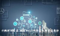 从地球到星辰：探索Web3网络系统的宇宙奥秘