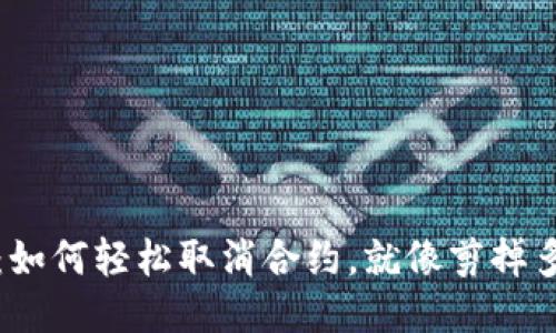 小狐狸钱包：如何轻松取消合约，就像剪掉多余的狐狸毛