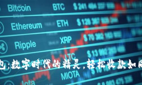 小狐狸钱包：数字时代的精灵，轻松收款如同捡到宝藏