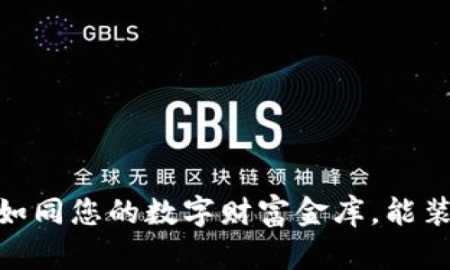 小狐狸钱包：如同您的数字财富金库，能装下多少币呢？