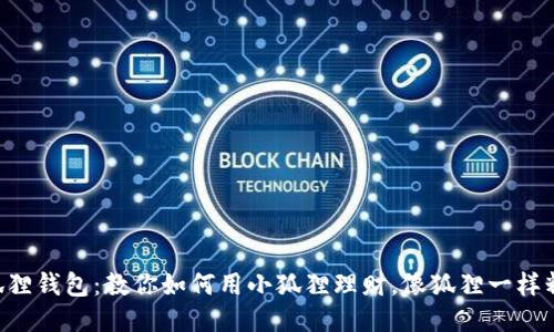 “小狐狸钱包：教你如何用小狐狸理财，像狐狸一样精明！”