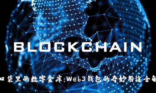 像口袋里的数字金库：Web3钱包的奇妙用途全解析
