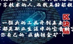 与区块链共舞：Web3招聘如同寻找现代金矿Web3招聘