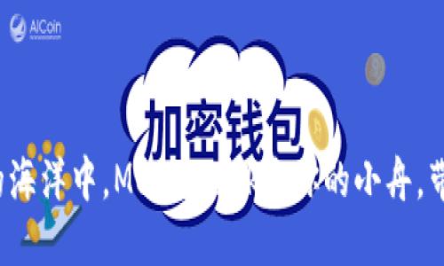 在数字货币的海洋中，MetaMask是你的小舟，带你遨游无阻！