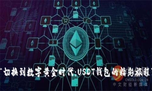 “切换到数字黄金时代：USDT钱包的精彩旅程”