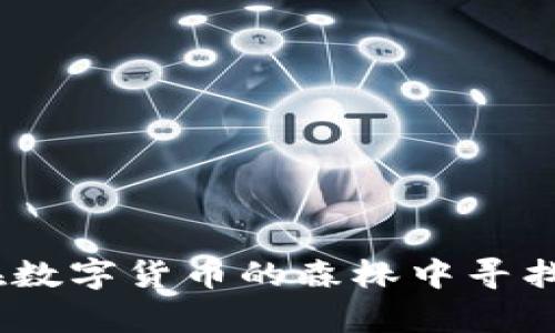 小狐狸钱包：在数字货币的森林中寻找财富的小狐狸