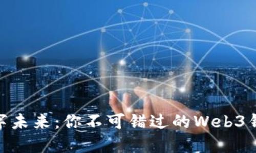 探寻数字未来：你不可错过的Web3钱包之选