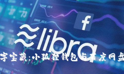 解锁你的数字宝藏：小狐狸钱包与百度网盘的完美搭档