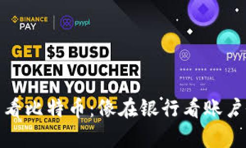 使用TP钱包查看比特币：像在银行看账户余额一样简单