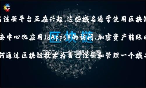 Web3域名注册已经在逐步推广中，许多专注于区块链技术和去中心化互联网的域名注册平台正在兴起。这些域名通常使用区块链技术确保所有权的安全和透明，用户可以通过加密钱包进行域名的注册和管理。

通过Web3域名，用户不仅可以拥有一个独特的在线身份，还可以通过这类域名进行去中心化应用（dApps）的访问、加密资产转账以及其他多种用途。例如，像“.eth”、“.crypto”等后缀已经被广泛使用。

如果你对Web3域名注册感兴趣，可以考虑这些平台提供的服务和费用，了解一下如何通过区块链技术为自己注册和管理一个域名。需要注意的是，由于Web3领域仍然在快速发展，相关的法规和政策也可能会变化。

如果你有具体的问题或者想要更深入的讨论，可以随时问我！