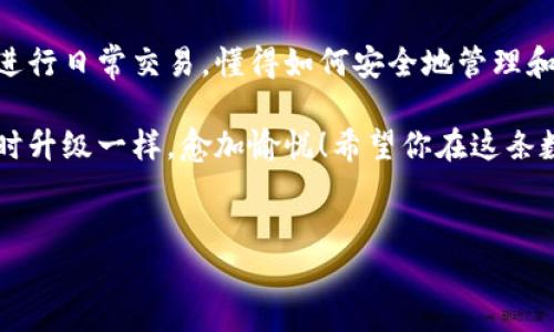 将USDT（泰达币）放入钱包的过程其实就像是把一瓶美味的饮料从柜子中移至冰箱，确保它随时可用和安全。这项操作不仅简单，同时也是每位数字货币投资者都需要掌握的基本技能。以下是关于如何将USDT存放到自己的钱包里的详细步骤与说明。

第一步：选择合适的钱包

在将USDT放入钱包之前，首先需要选择一个合适的数字钱包。数字钱包有多种类型，包括热钱包（在线钱包）、冷钱包（离线钱包）以及硬件钱包等。热钱包操作便捷，非常适合频繁交易的投资者，但安全性稍逊；冷钱包则安全性高，适合长时间存储资产，而硬件钱包则是这其中的佼佼者，安全性、便捷性兼具。

你可以考虑使用一些知名的钱包，比如strongTrust Wallet/strong、strongMetaMask/strong、strongLedger/strong等，先自己了解一下各个钱包的特点，再根据自己的需求选一个最适合的。

第二步：注册并设置钱包

一旦你选择好了钱包，接下来就需要进行注册和设置。这一步就像是在开设一个银行账户，创建一个独特的身份标识。按照钱包提供的步骤，输入相关的信息，设置强密码，并妥善保管好助记词或私钥，确保你的账户安全。

顺便说一句，助记词就像你的藏宝图，千万不要让别人看到啊！毕竟，谁还没点小烦恼呢？

第三步：获取你的USDT地址

完成钱包的设置后，你需要获取你的USDT接收地址。就像邮寄包裹之前需要知道收件人的地址一样。打开钱包，找到“接收”或“收款”选项，系统会生成一个独特的USDT地址。

请记得认真核对这个地址，一个数字或字母的错位，可能导致你的USDT“迷路”哦。

第四步：从交易所提取USDT

如果你在交易所（如Binance、Huobi等）购买了USDT，那么在将其转移到你的钱包之前，你需要登录交易所账号。找到“提币”选项，输入你刚刚获得的USDT地址，并决定要提取的金额。

在这里值得注意的是，手续费的问题。交易所提币通常会收取一定的手续费，所以提取前请先了解相关费用，别让钱包的“身材”变得更“瘦”了！

第五步：确认交易

提交提币请求后，交易所通常会发送一封确认邮件，确保是你本人操作。这一步骤就像是“双重保险”，保护你的资产安全。看着这一封邮件，就像是等着接到快递一样，心里那份期待感油然而生。

一旦确认，提币请求就会被处理，期间可能需要一些时间（通常在几分钟到几小时之间）。在此期间，不妨泡杯茶，赶紧放松心情，脑中想想USDT收益翻倍后的美好生活吧！

第六步：检查钱包余额

提币完成后，返回你的钱包，查看USDT的余额。若余额如你所愿，那就可以放心了。如果没有显示，别着急，查看一下交易记录，以确认交易是否成功。毕竟，在这数字世界中，耐心是成功的一个重要因素。

当你看到那一笔笔的数字流入钱包时，心情就像看到了炸鸡和啤酒，那种美好简直无法形容！

总结

将USDT放到钱包的过程既简单又富有趣味。只需几个步骤，你就可以拥有一个安全的数字资产存储方案。无论是作为长期投资，还是进行日常交易，懂得如何安全地管理和存储USDT将让你在加密货币的世界中更加游刃有余。

记得时常检查你的钱包，确保一切安全，并随时对市场保持关注。每次看到钱包中的USDT增长，内心那份成就感就像是在玩打怪游戏时升级一样，愈加愉悦！希望你在这条数字资产的路上能够越走越顺，收获满满！

USDT,数字钱包,加密货币,交易所/guanjianci  
像把美味饮料移至冰箱，如何轻松将USDT放入你的钱包